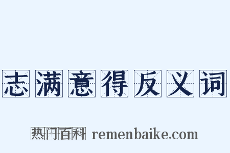 志满意得反义词是什么意思的图片